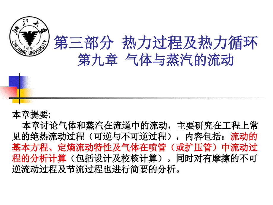 蒸汽的热力性质_第1页