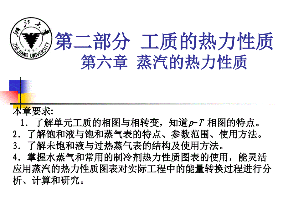 蒸汽的热力性质_第3页