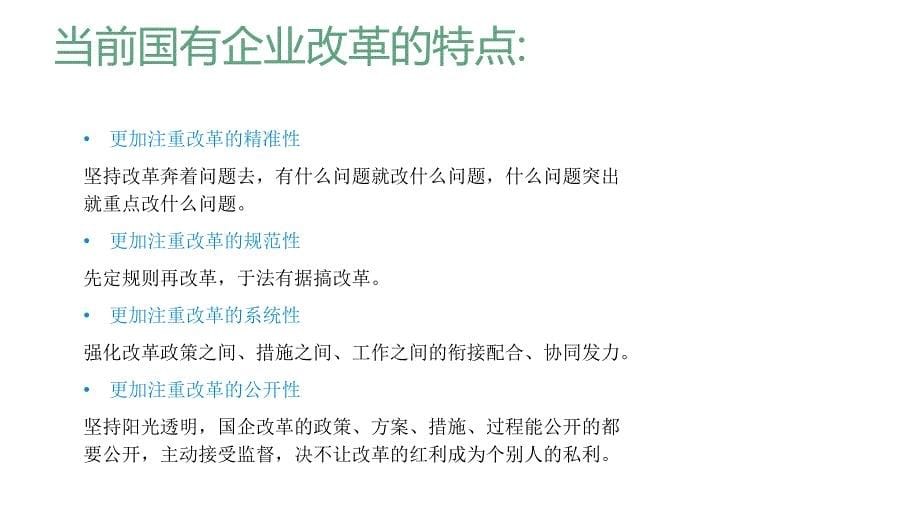 坚持党对国有企业的领导不动摇_第5页