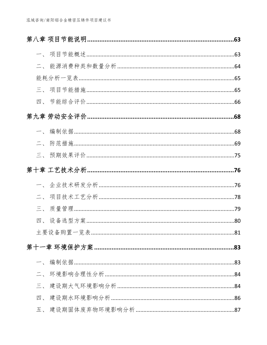 南阳铝合金精密压铸件项目建议书范文模板_第4页