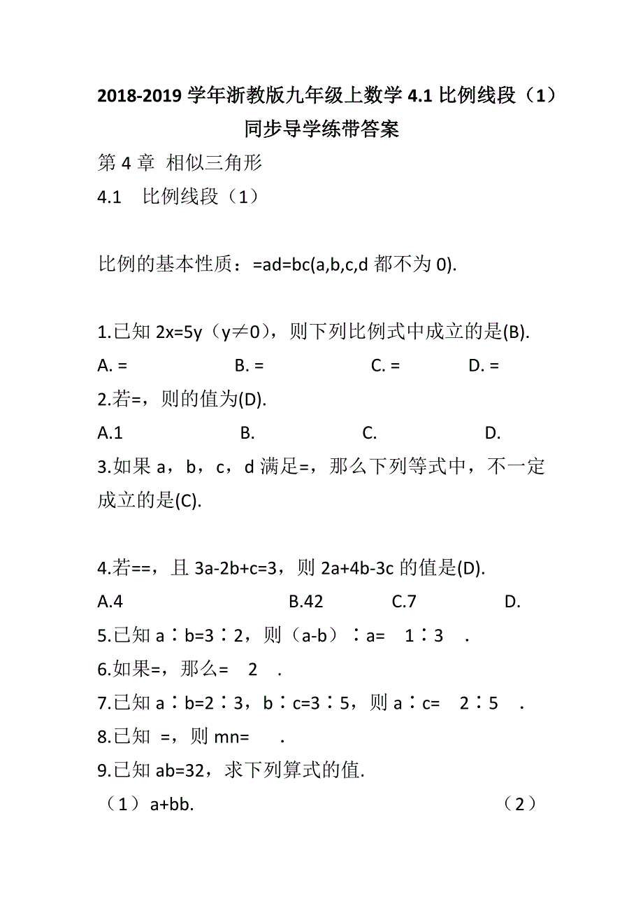 2018-2019学年浙教版九年级上数学4.1比例线段（1）同步导学练带答案_第1页