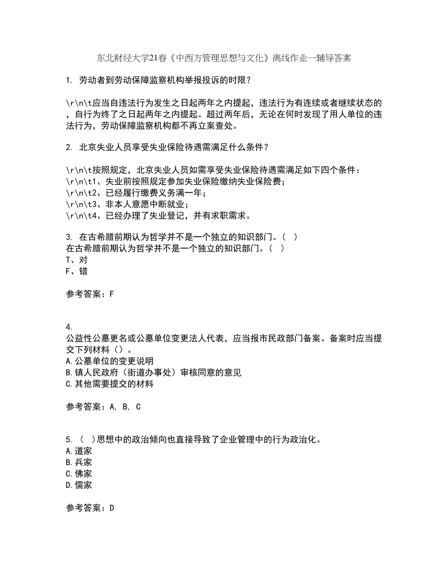 东北财经大学21春《中西方管理思想与文化》离线作业一辅导答案96_第1页