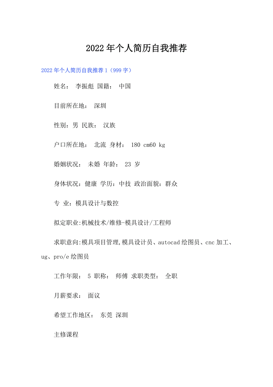 （整合汇编）2022年个人简历自我推荐_第1页