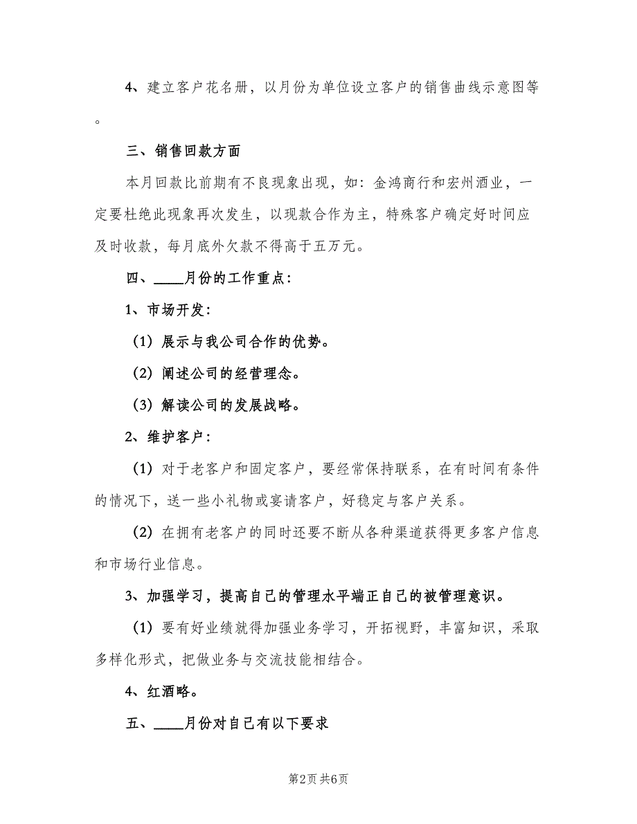 红酒营销工作计划范文（二篇）.doc_第2页