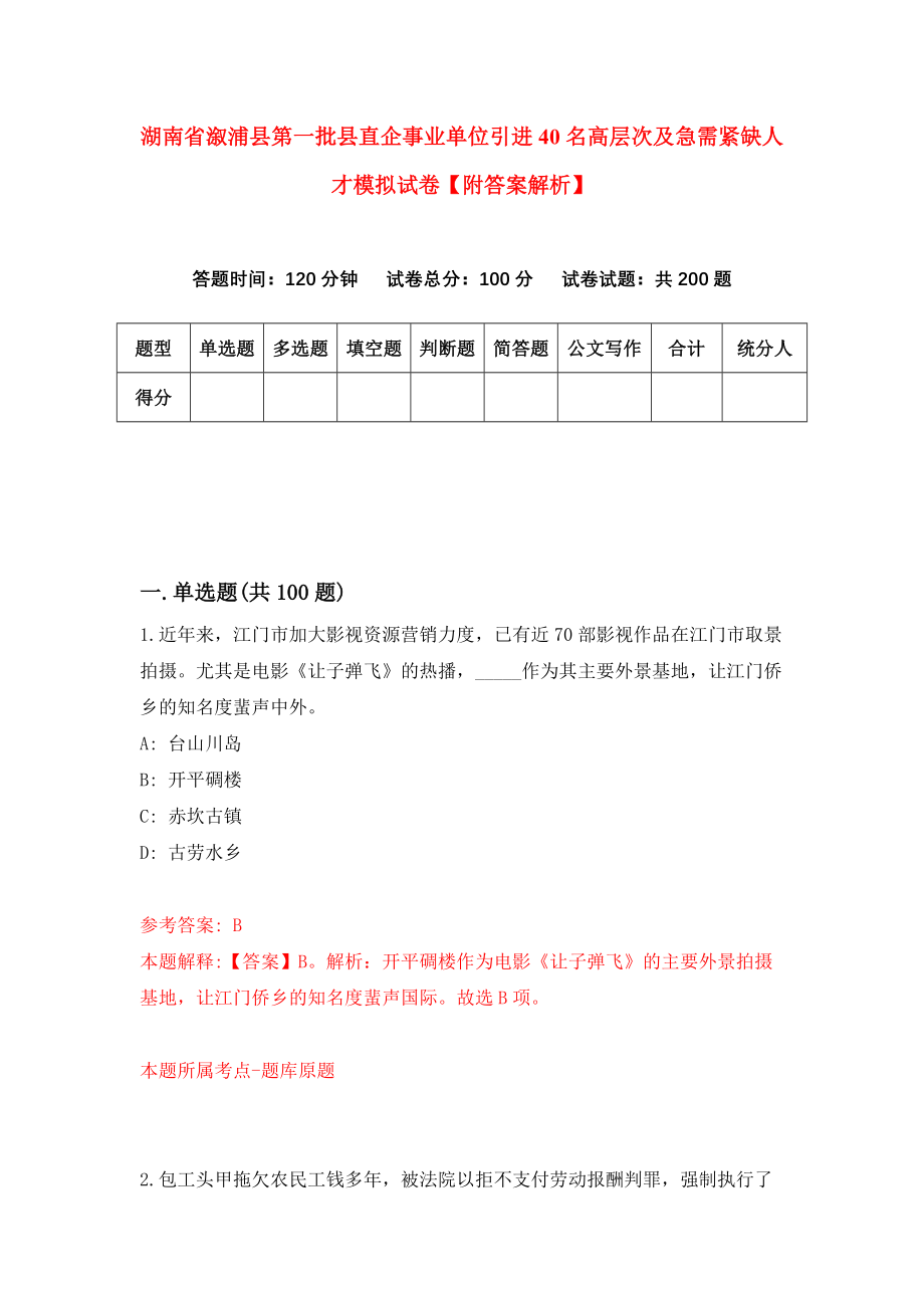 湖南省溆浦县第一批县直企事业单位引进40名高层次及急需紧缺人才模拟试卷【附答案解析】（第5次）_第1页