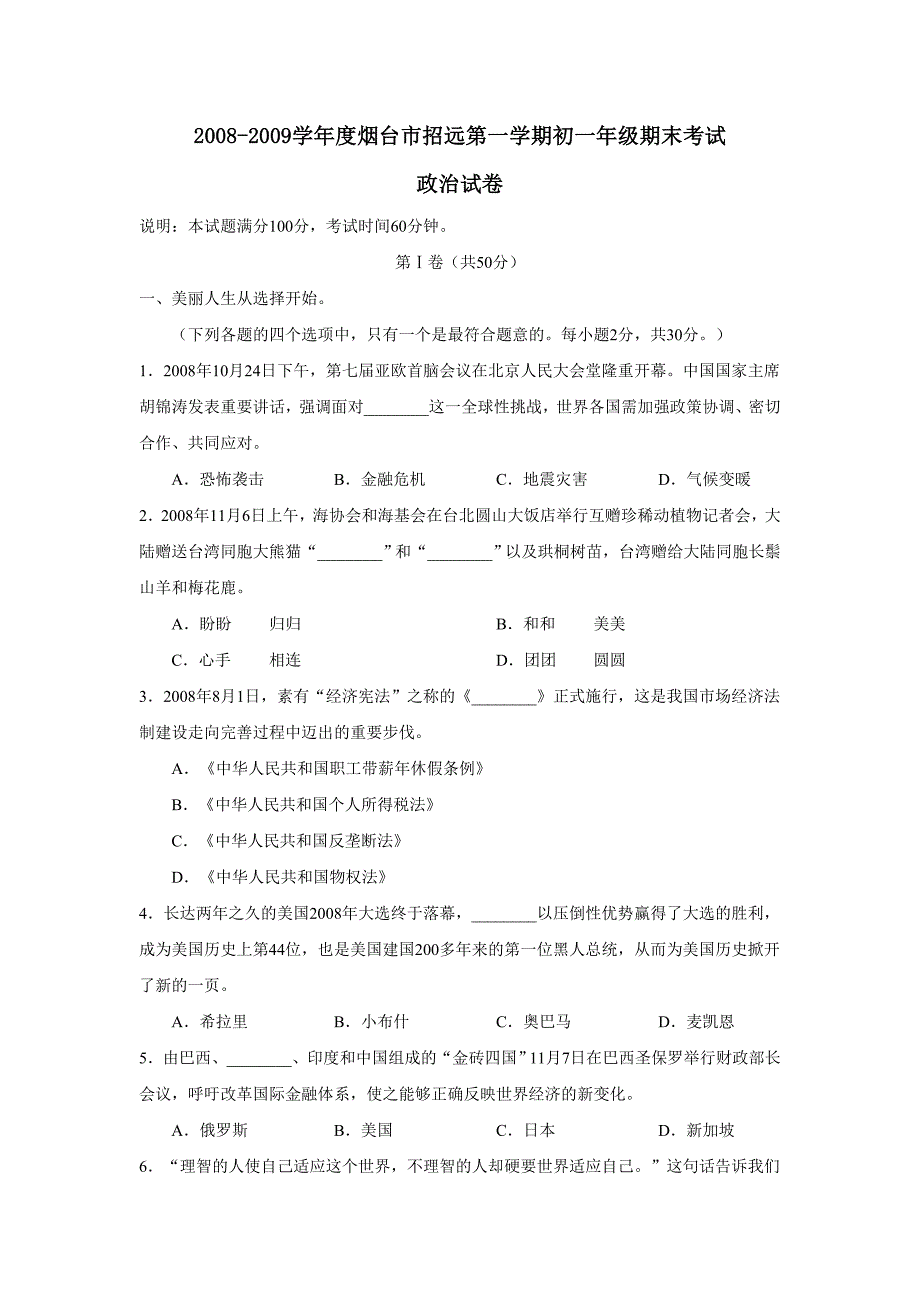 2008-2009学年度烟台市招远第一学期初一年级期末考试--初中政治 .doc_第1页