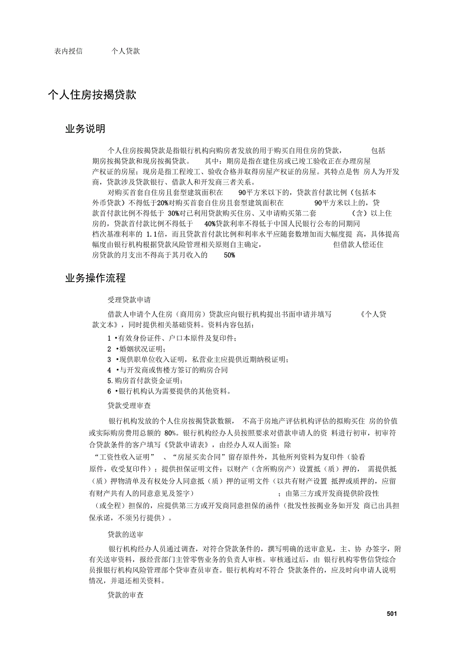 个人住房按揭贷款现场检查方法及技巧_第1页