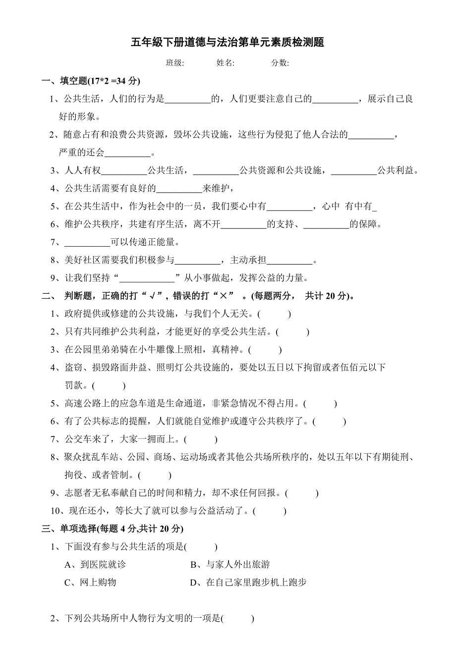 五年级下册道德与法治第单元素质检测题_第1页