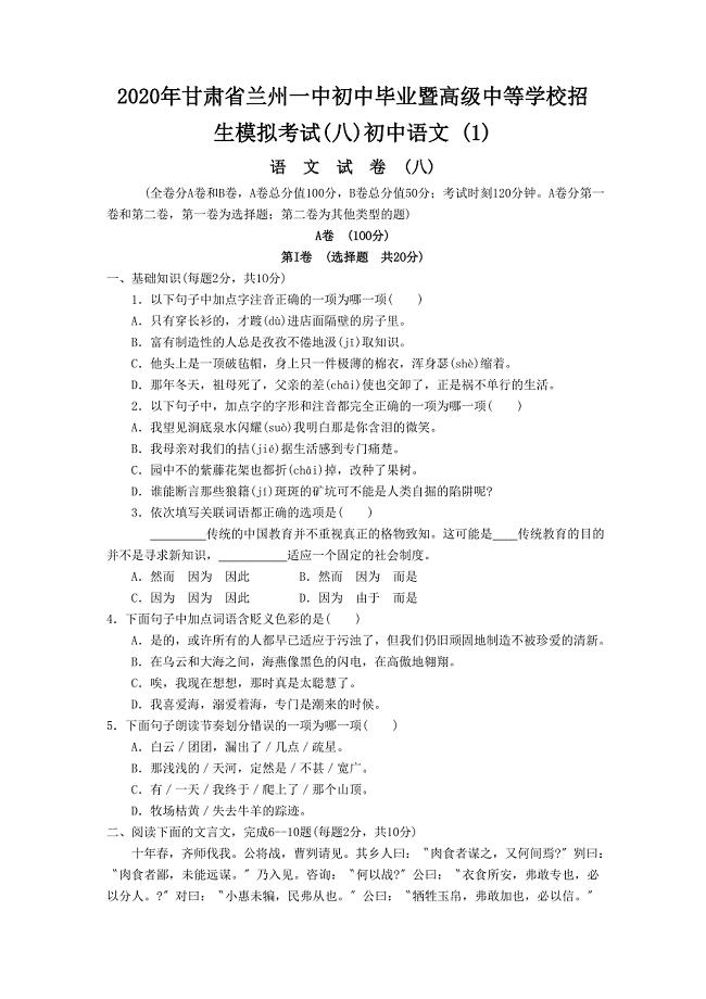 2020年甘肃省兰州一中初中毕业暨高级中等学校招生模拟考试(八)初中语文-.doc