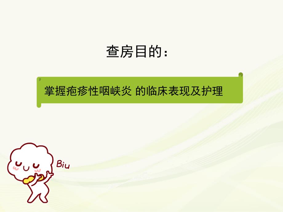 疱疹性咽峡炎护理查房ppt课件.ppt_第2页