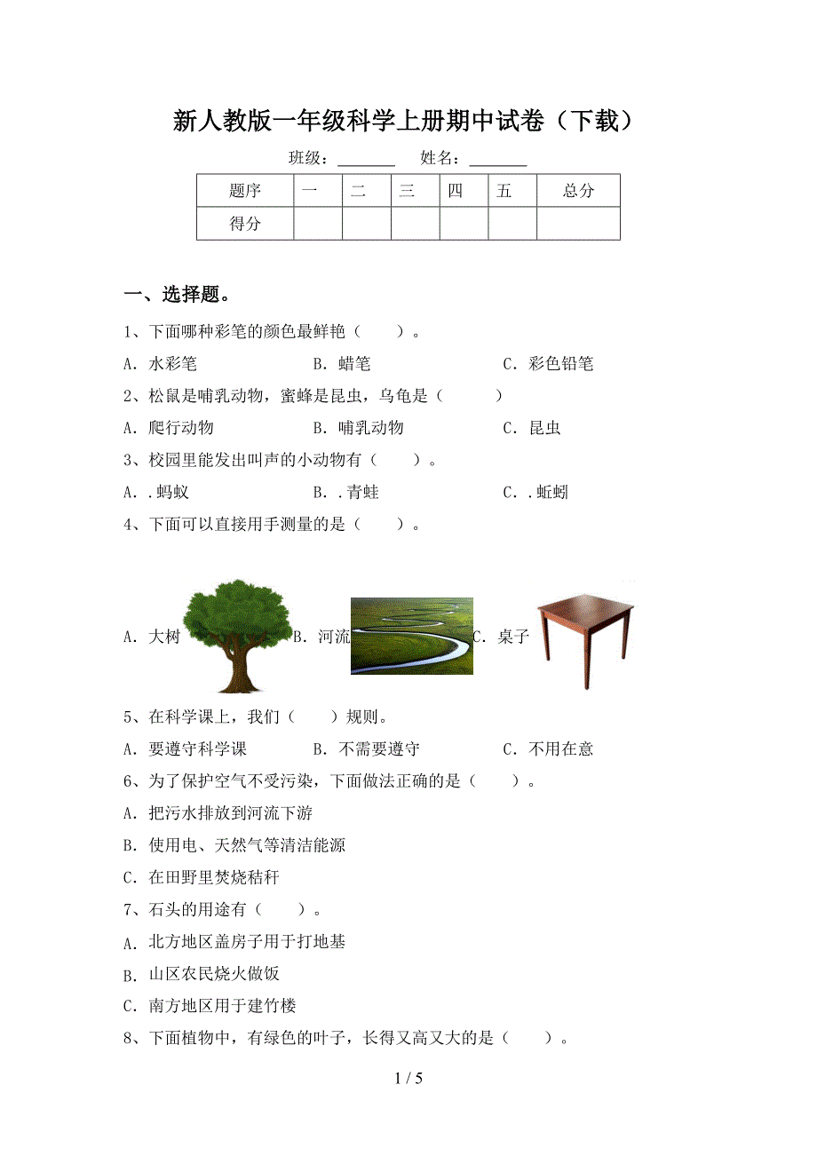 新人教版一年级科学上册期中试卷(下载).doc_第1页