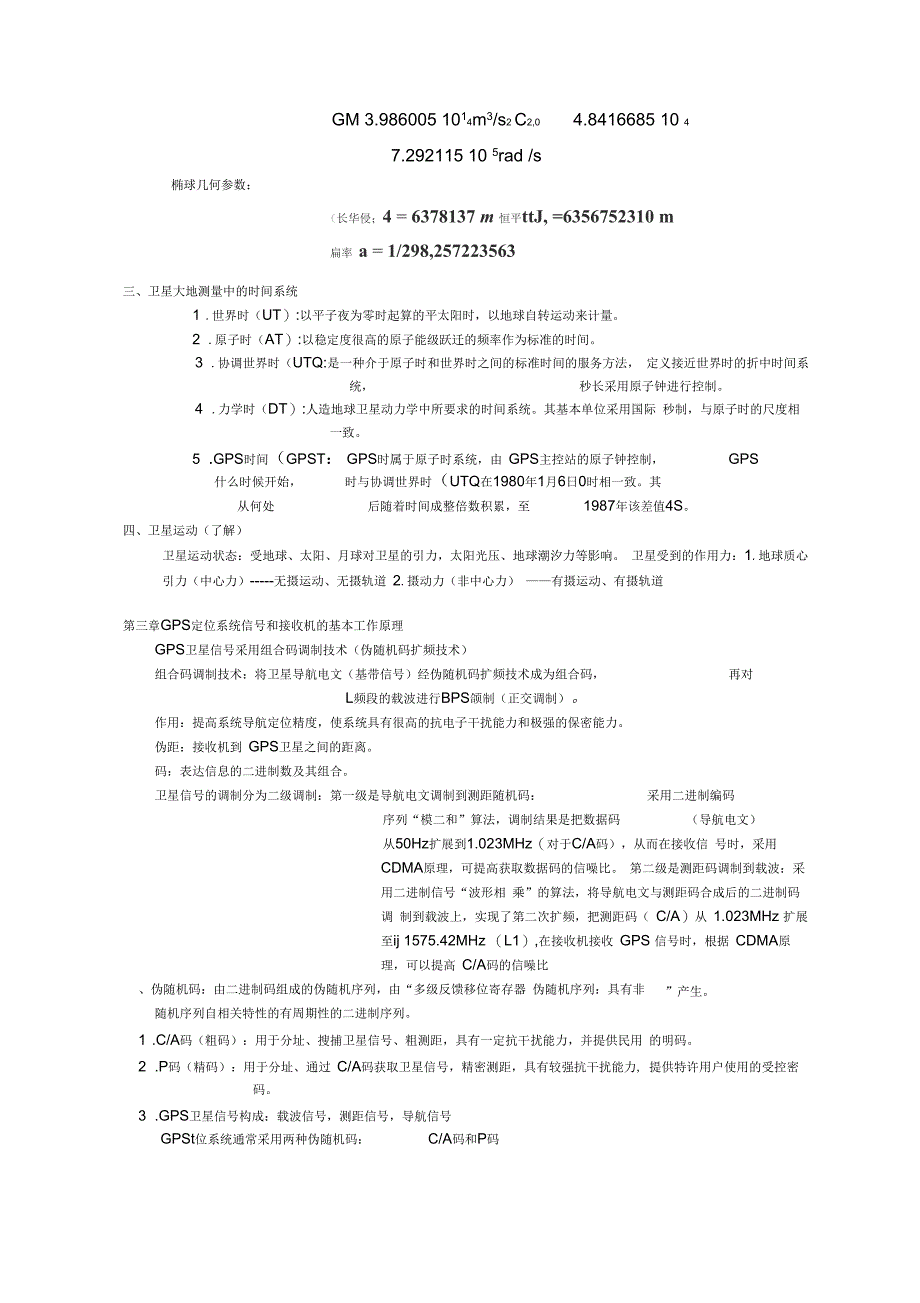 GPS卫星定位技术与应用_第4页