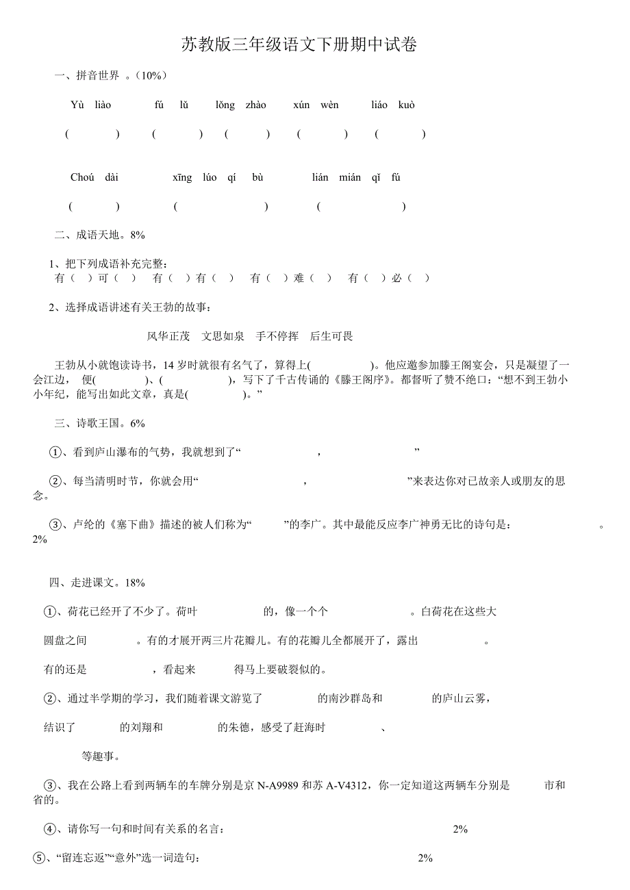 苏教版三年级语文下册期中试卷_第1页