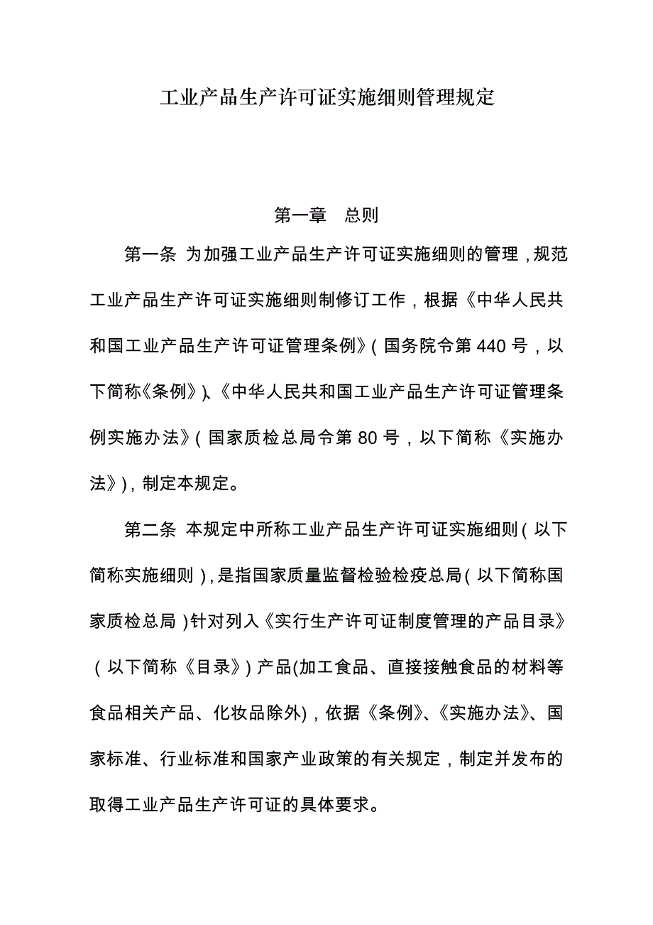 工业产品生产许可证实施细则管理规定_第1页