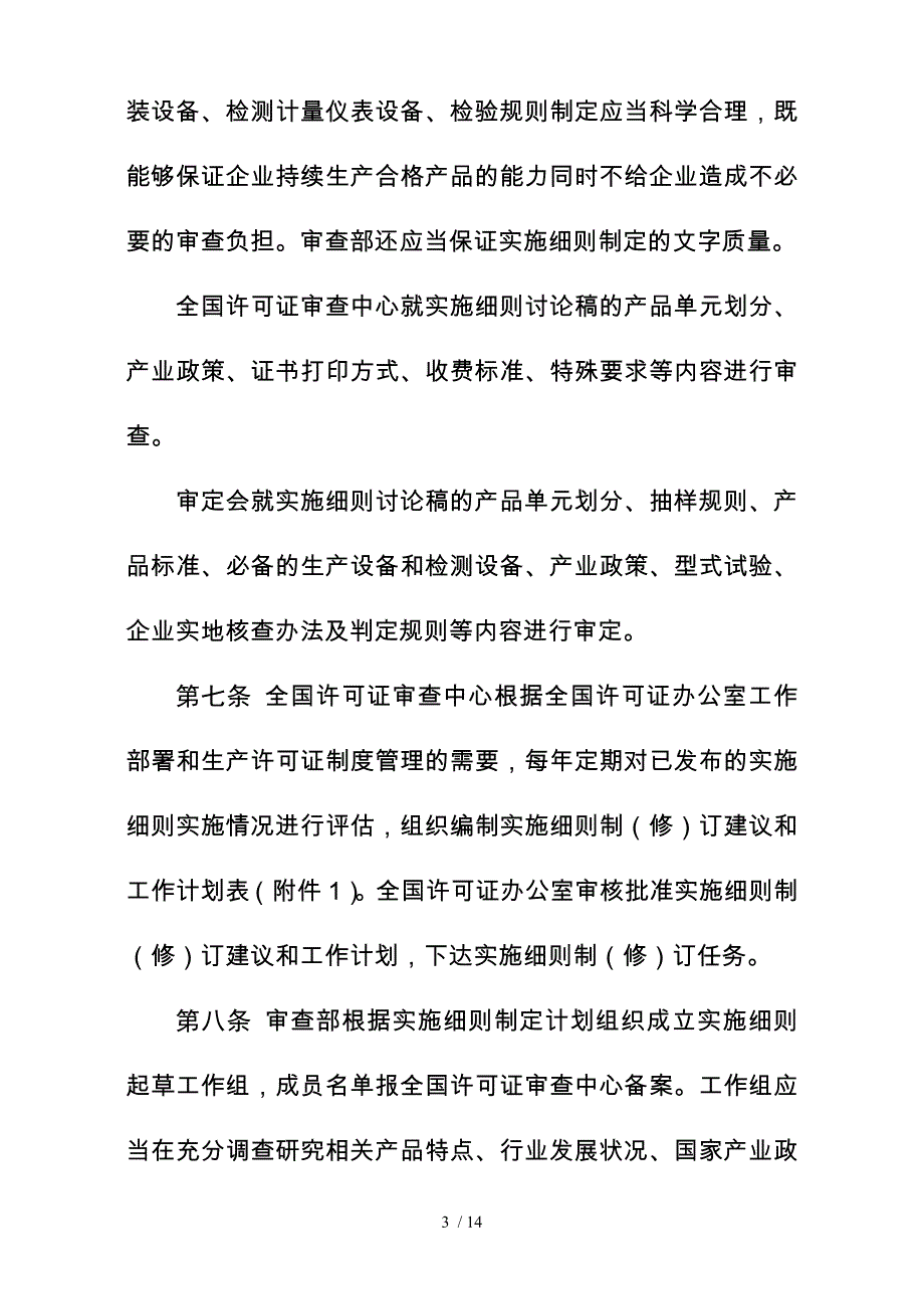 工业产品生产许可证实施细则管理规定_第3页