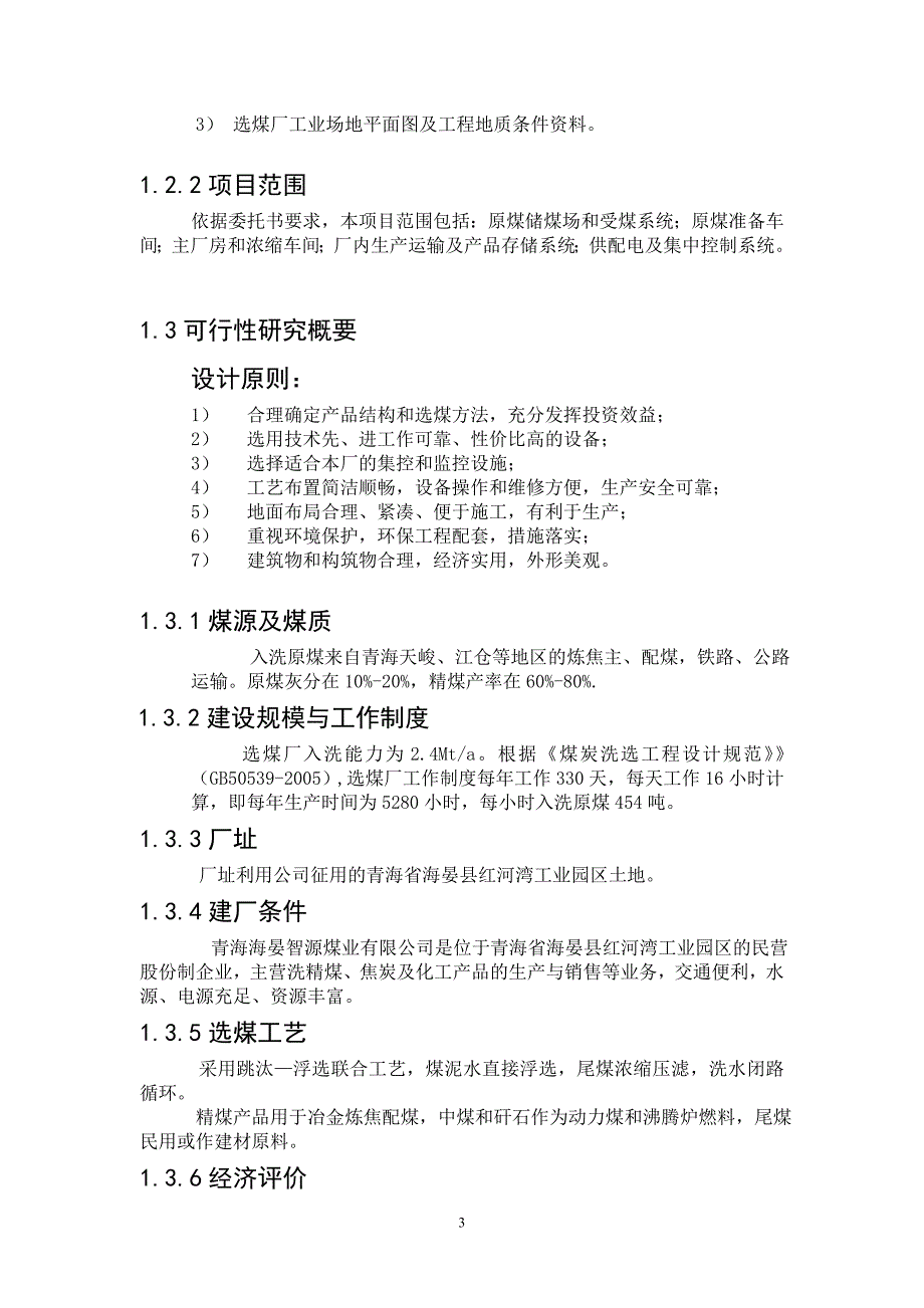 年产240万吨选煤厂工程申请建设可研报告.doc_第3页