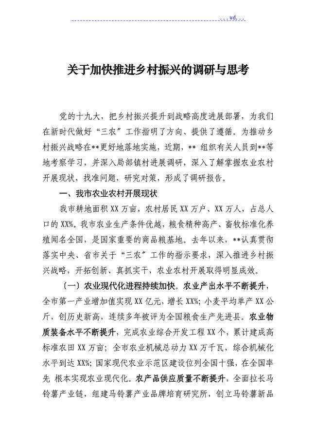 关于加快推进乡村振兴的调研和思考