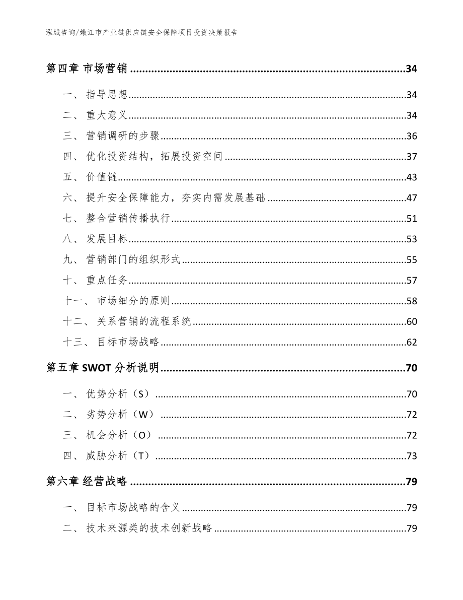 嫩江市产业链供应链安全保障项目投资决策报告模板范本_第3页