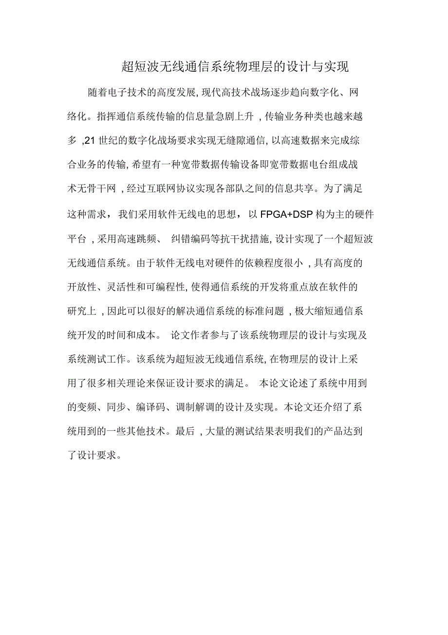 超短波无线通信系统物理层的设计与实现_第1页