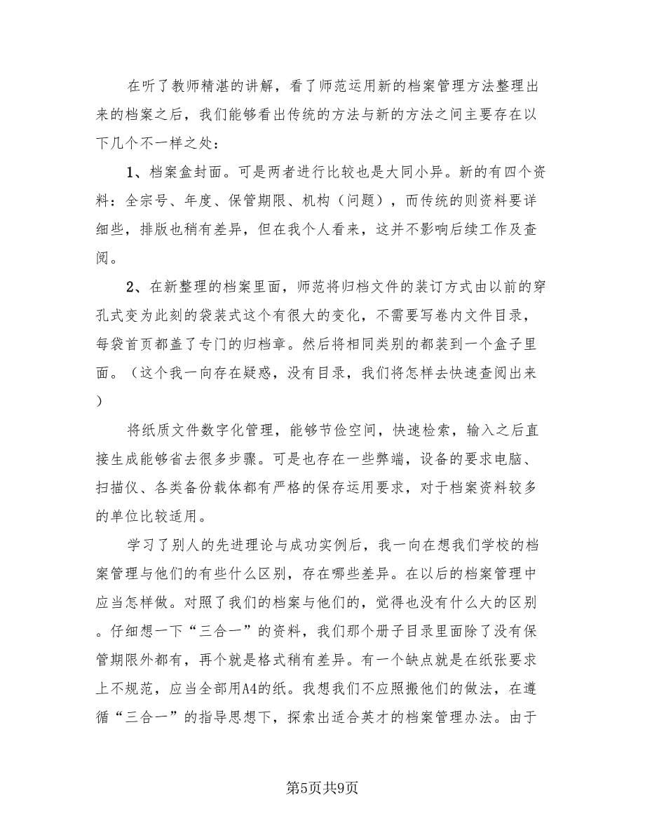 档案管理个人的年终工作总结（4篇）.doc_第5页