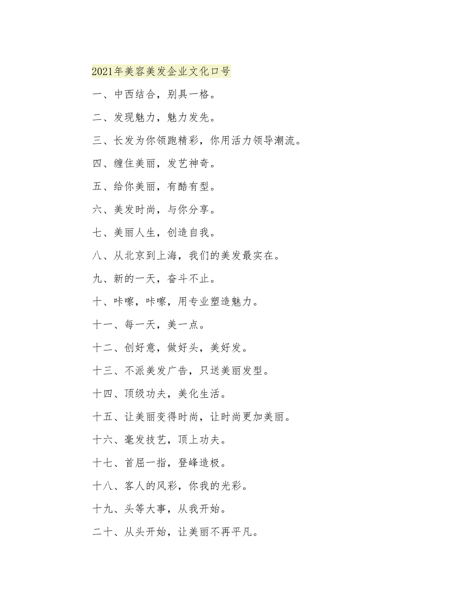 2021年美容美发企业文化口号_第1页