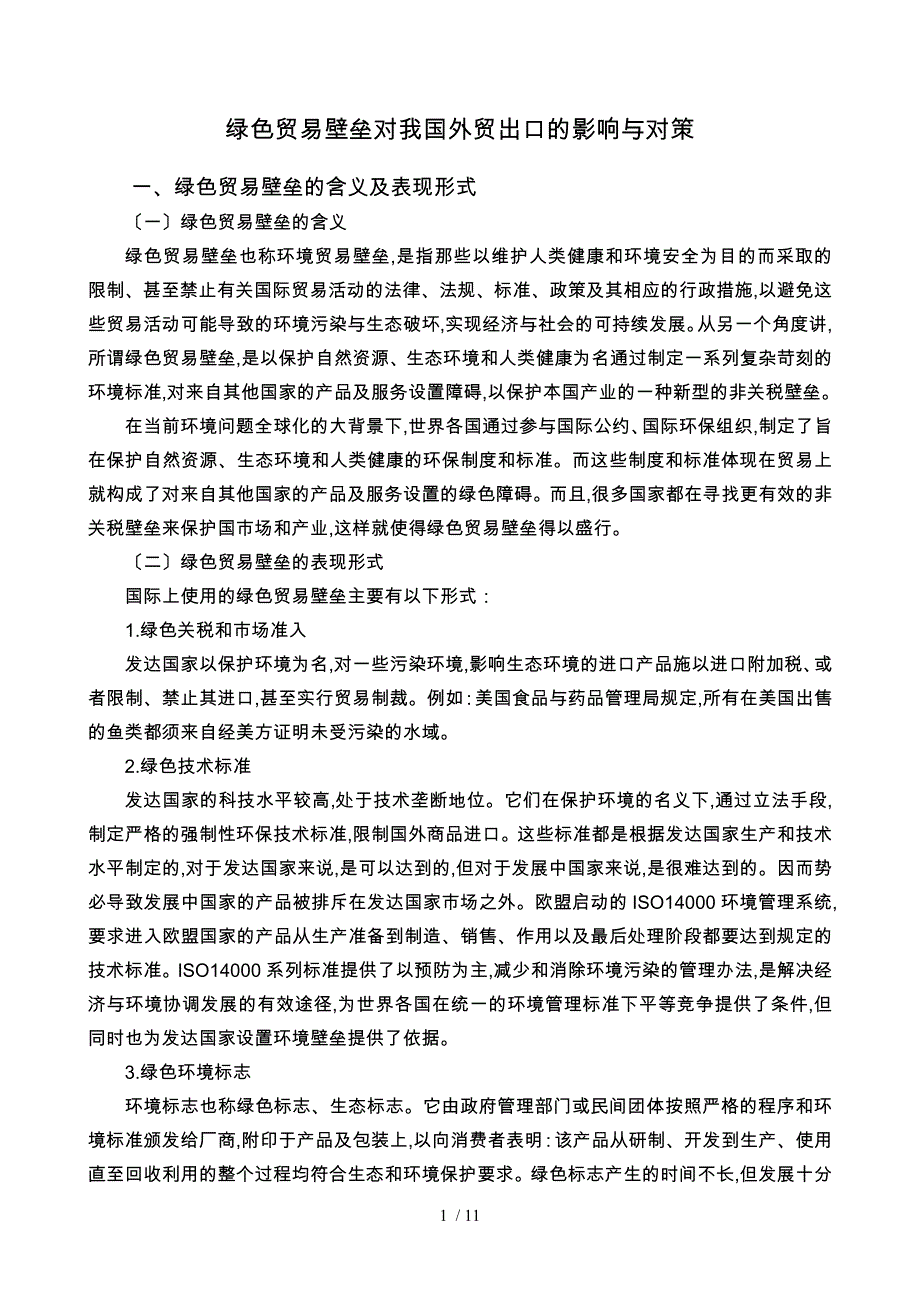 绿色贸易壁垒对我国外贸出口的影响与对策_第4页