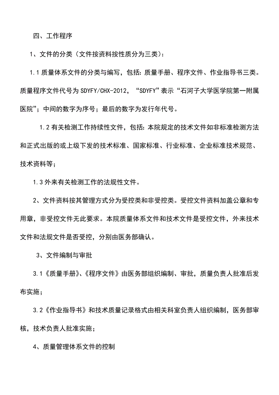 【精品文档】04医院职业健康检查程序文件.doc_第2页