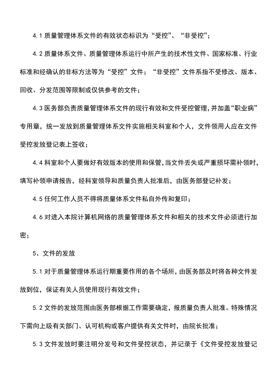 【精品文档】04医院职业健康检查程序文件.doc_第3页