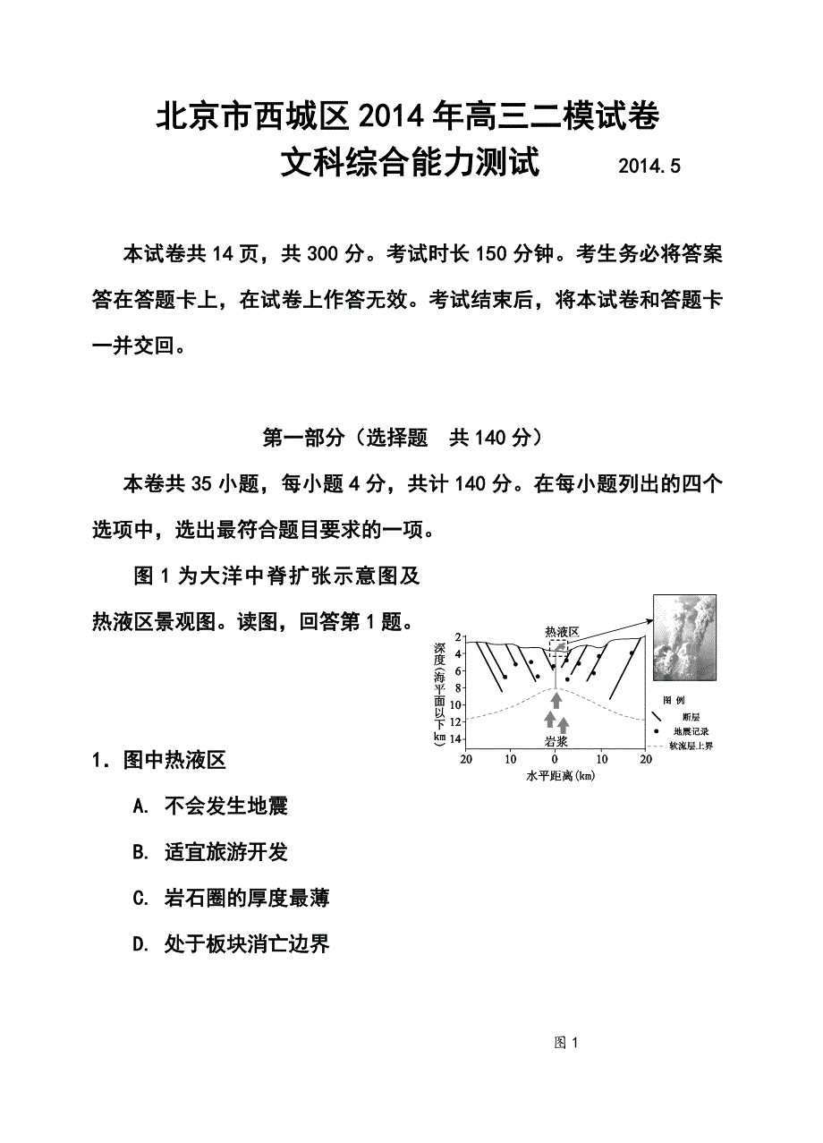 北京市西城区高三二模文科综合试卷及答案_第1页