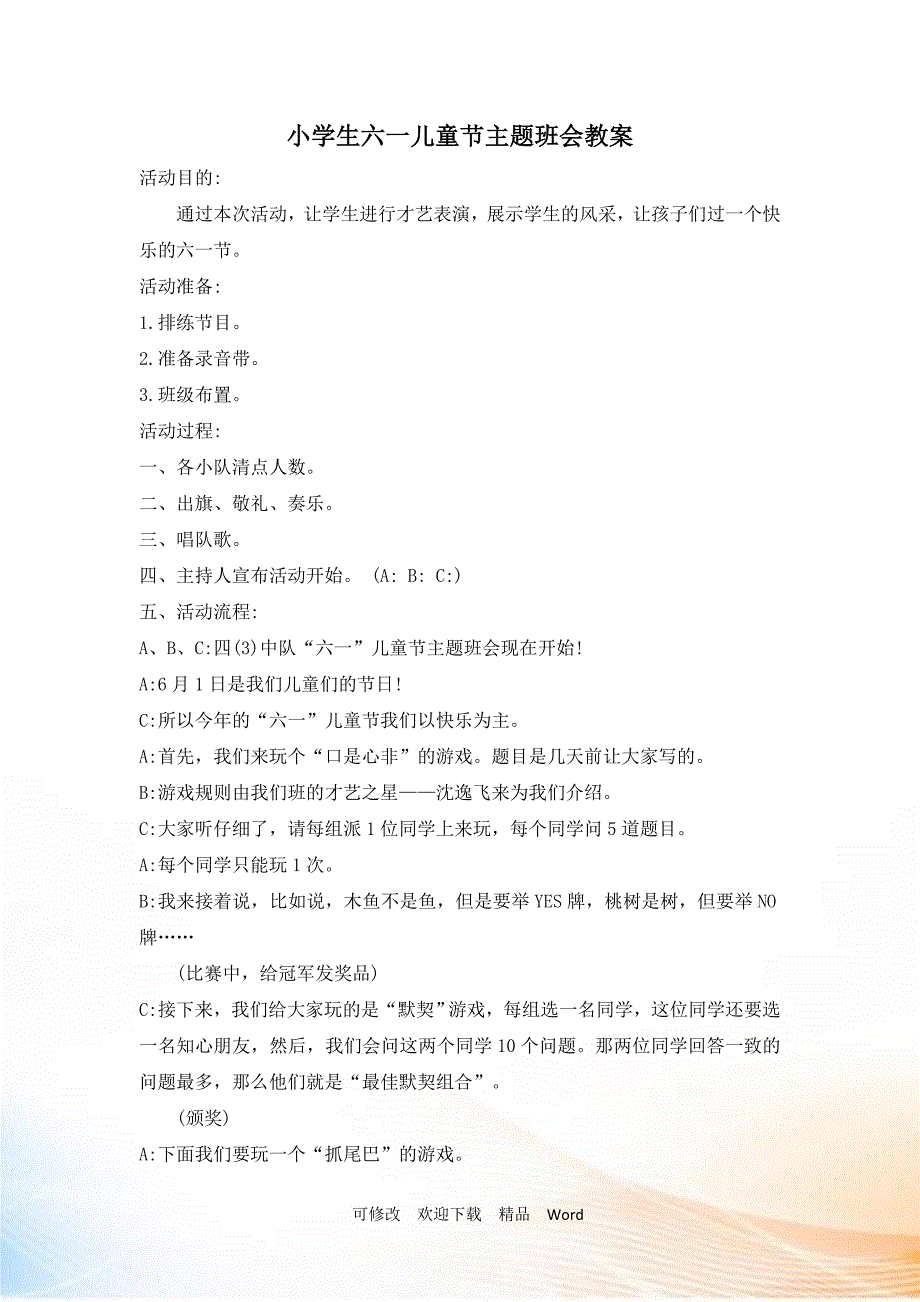 《小学生六一儿童节》主题班会教案_第1页