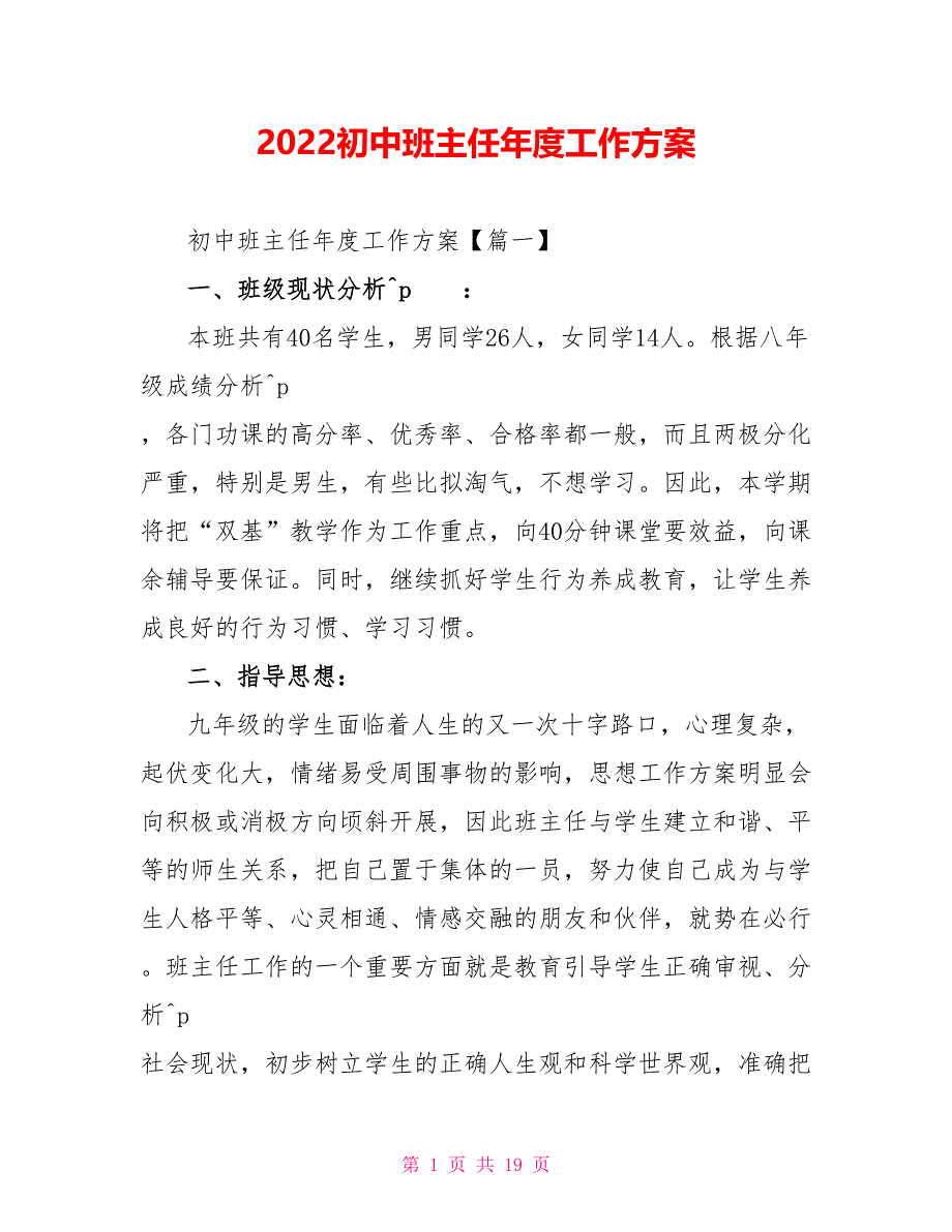 2022初中班主任年度工作计划_第1页