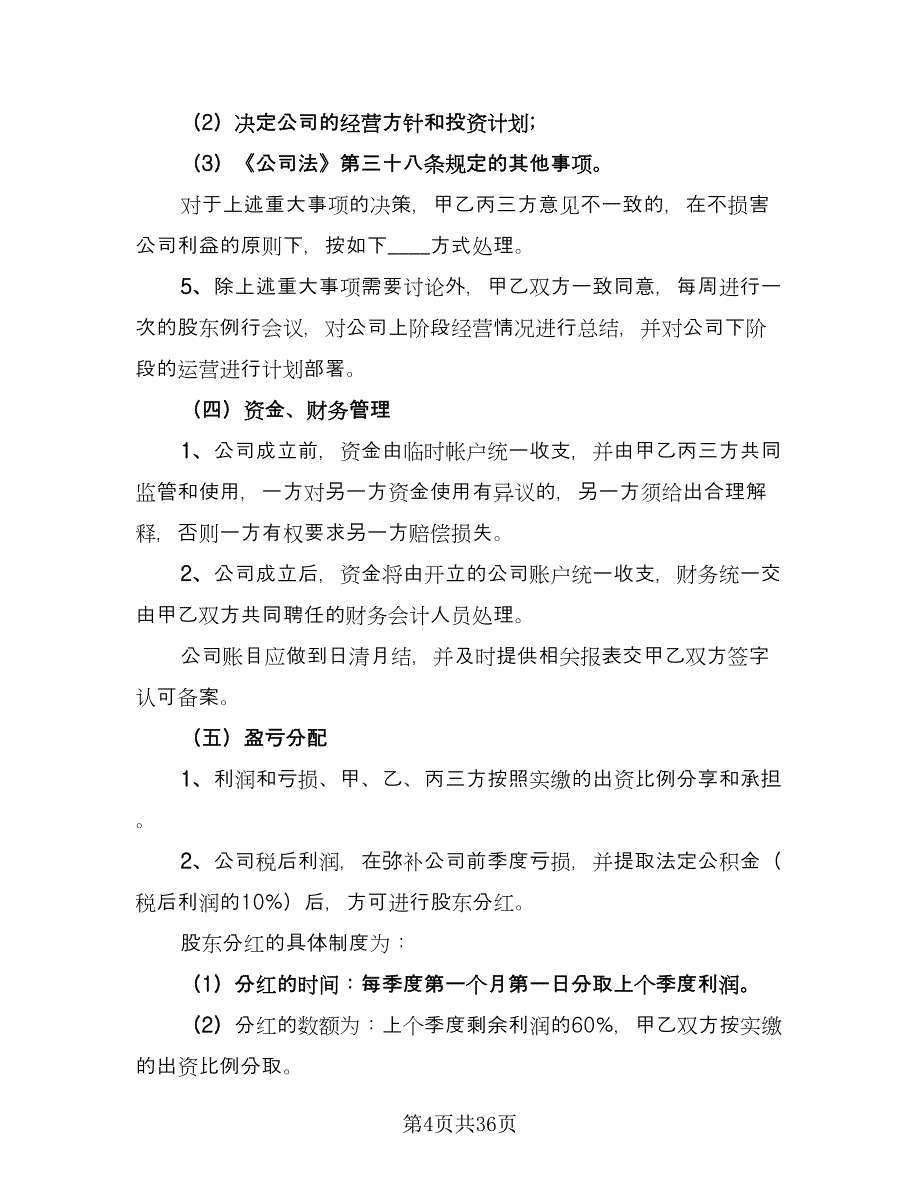 股权投资合作框架协议格式版（九篇）.doc_第4页