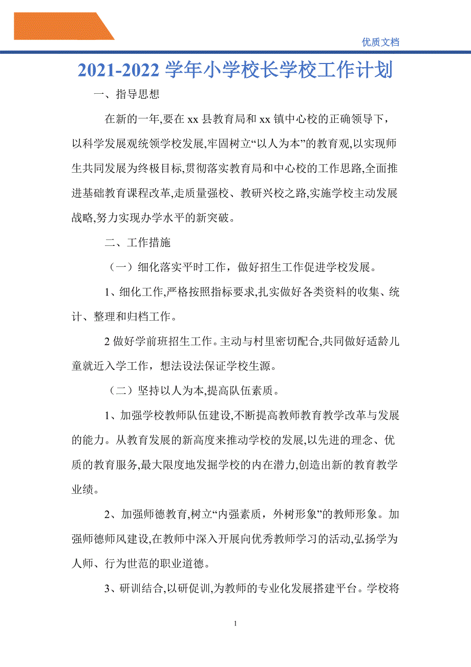 最新2021-2022学年小学校长学校工作计划_第1页