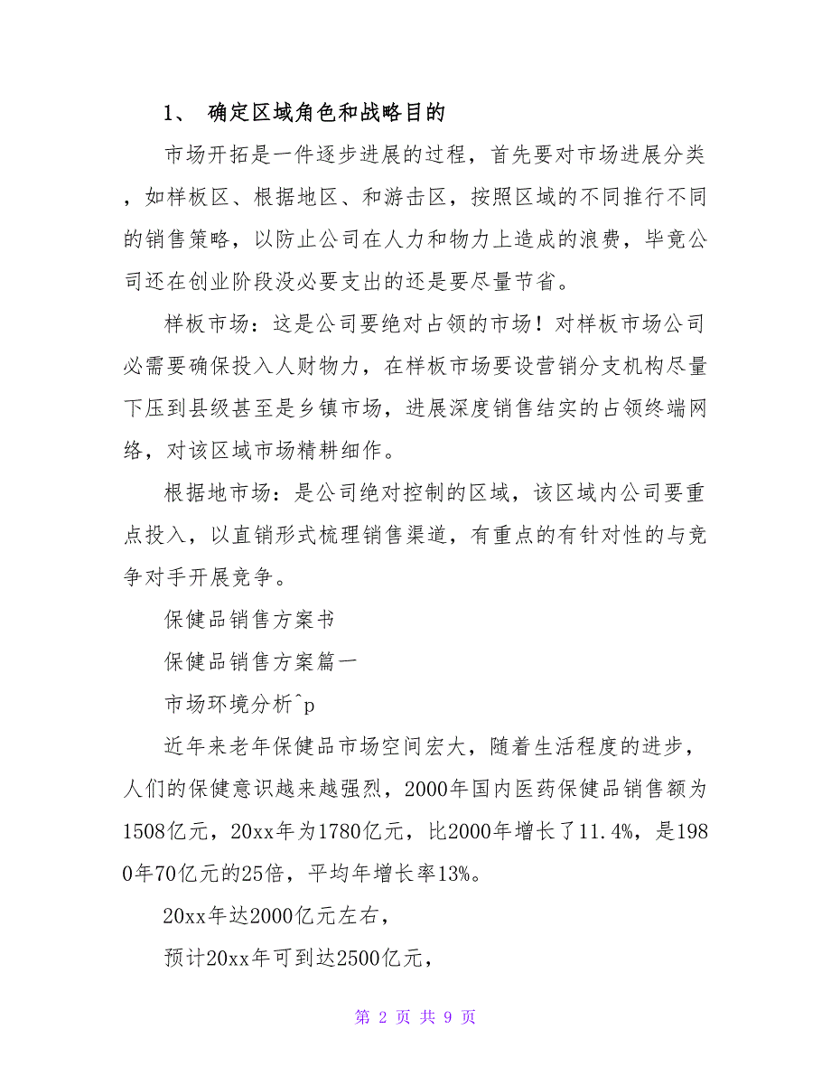 味佳调味品销售计划书.doc_第2页