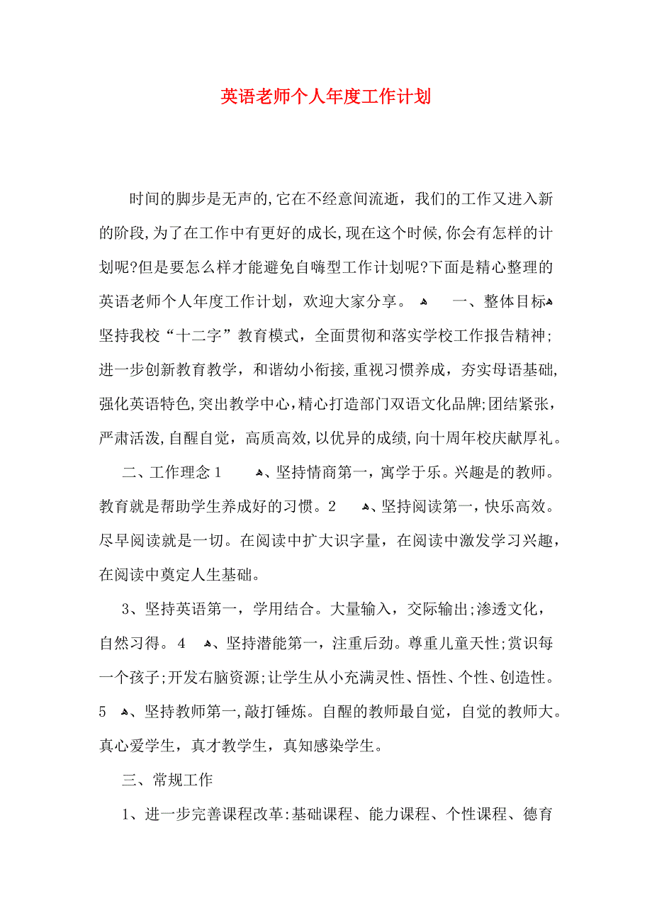 英语老师个人年度工作计划_第1页