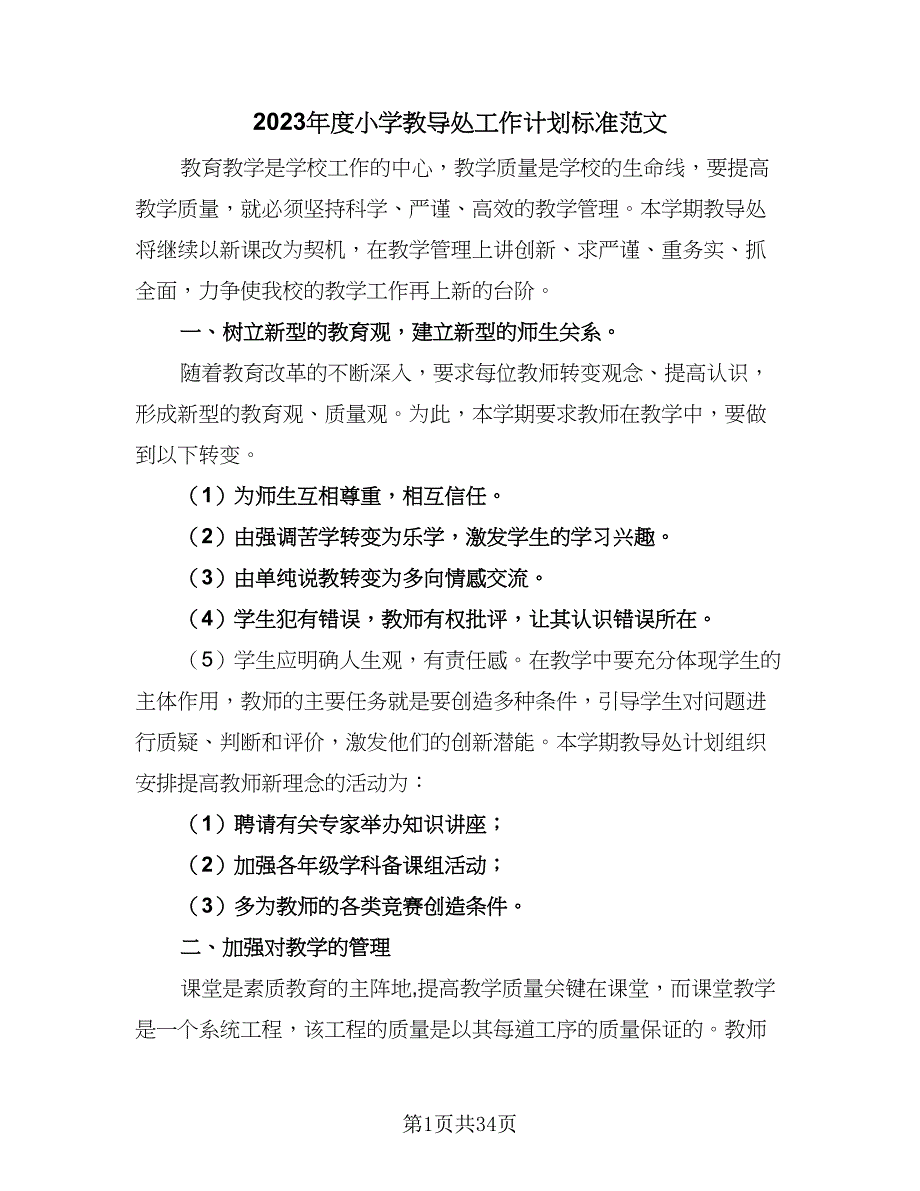 2023年度小学教导处工作计划标准范文（四篇）.doc_第1页