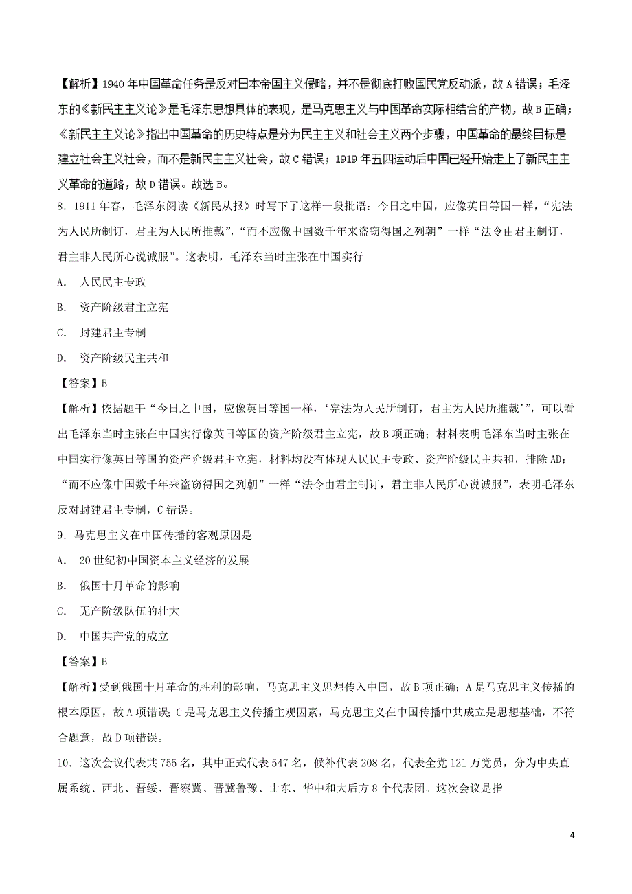 （同步精品课堂）2018-2019学年高中历史 第17课 毛泽东思想（测）（提升版）（含解析）新人教版必修3_第4页