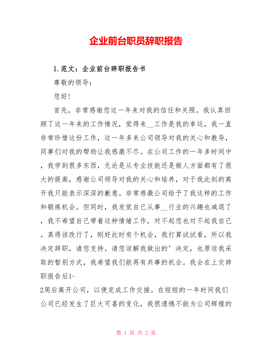 企业前台职员辞职报告_第1页