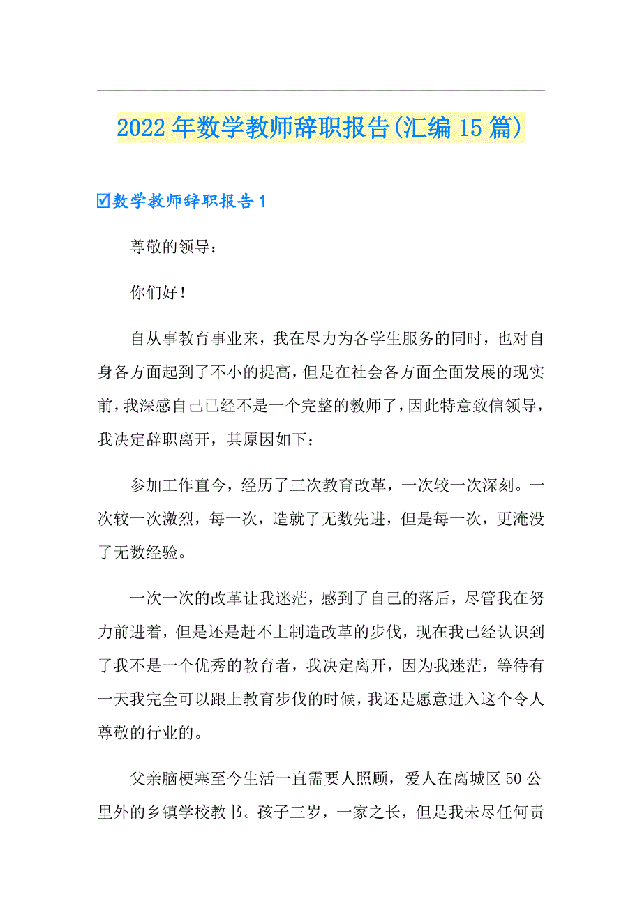 2022年数学教师辞职报告(汇编15篇)_第1页