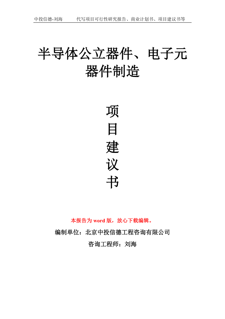 半导体公立器件、电子元器件制造项目建议书写作模板_第1页