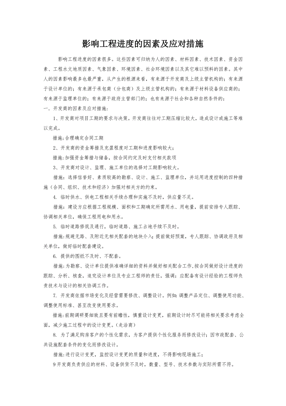 影响工程进度的因素及解决方案_第1页