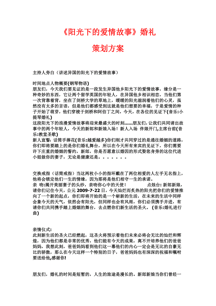 《阳光下的爱情故事》婚礼策划方案_第1页