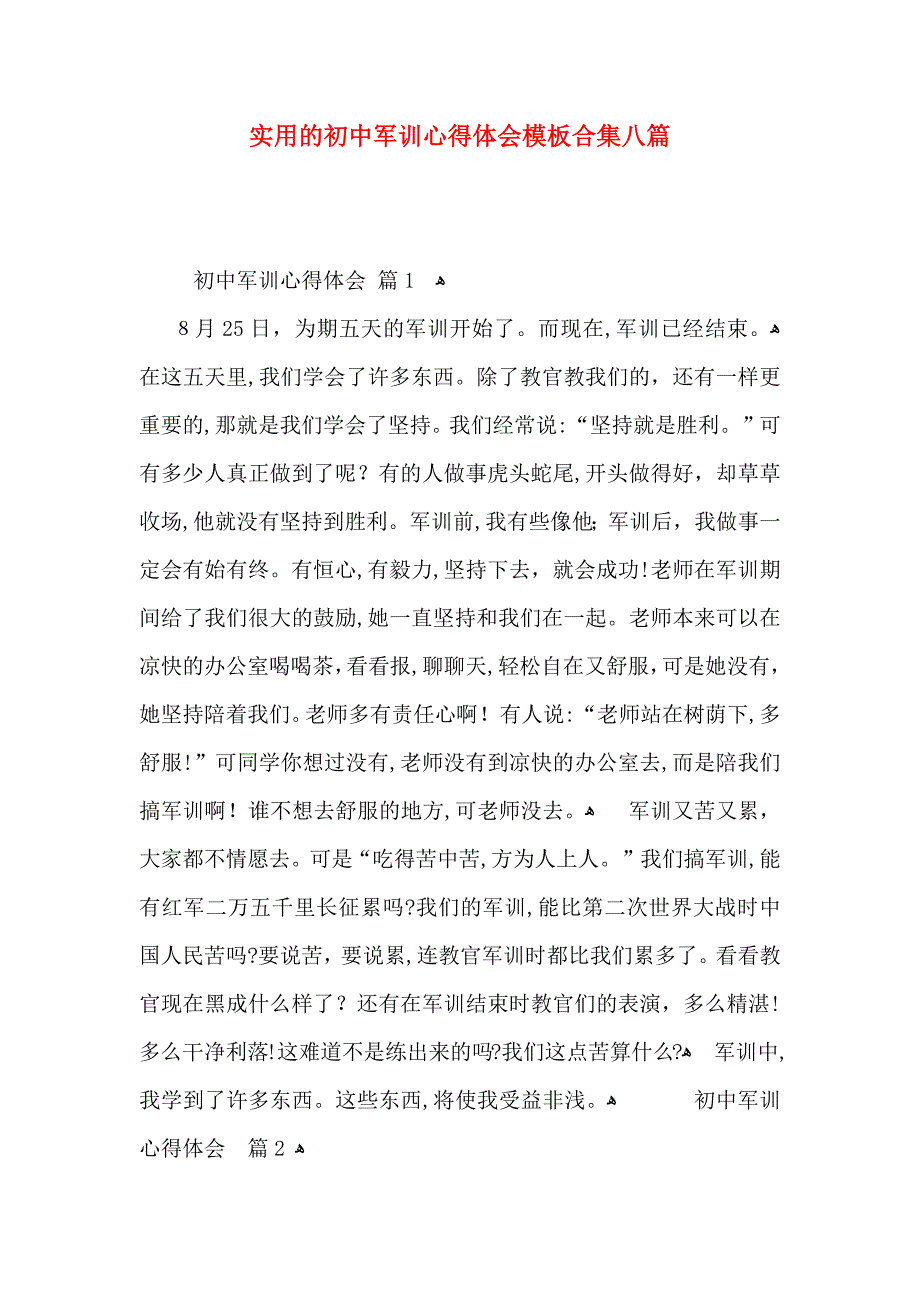 实用的初中军训心得体会模板合集八篇_第1页