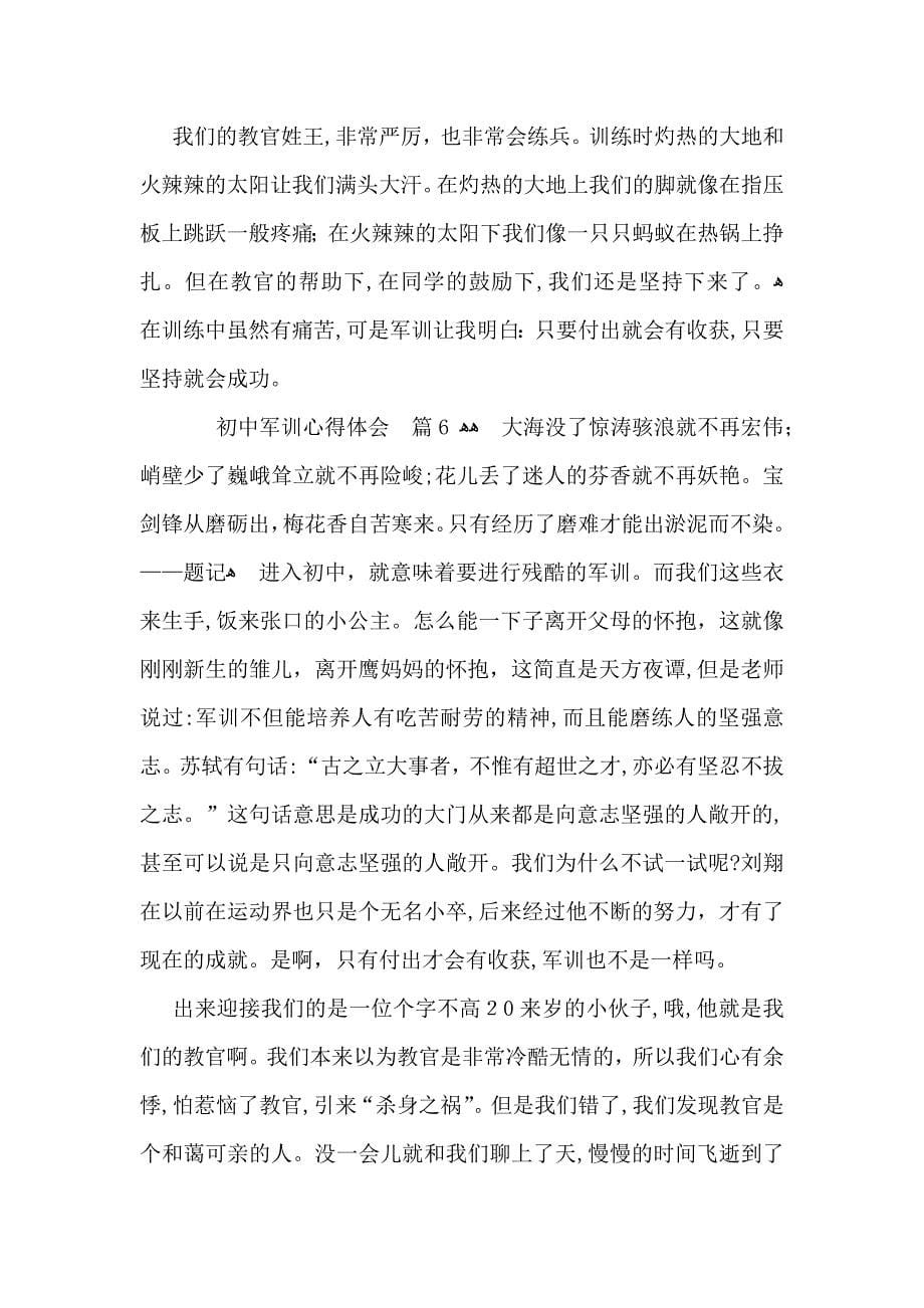 实用的初中军训心得体会模板合集八篇_第5页