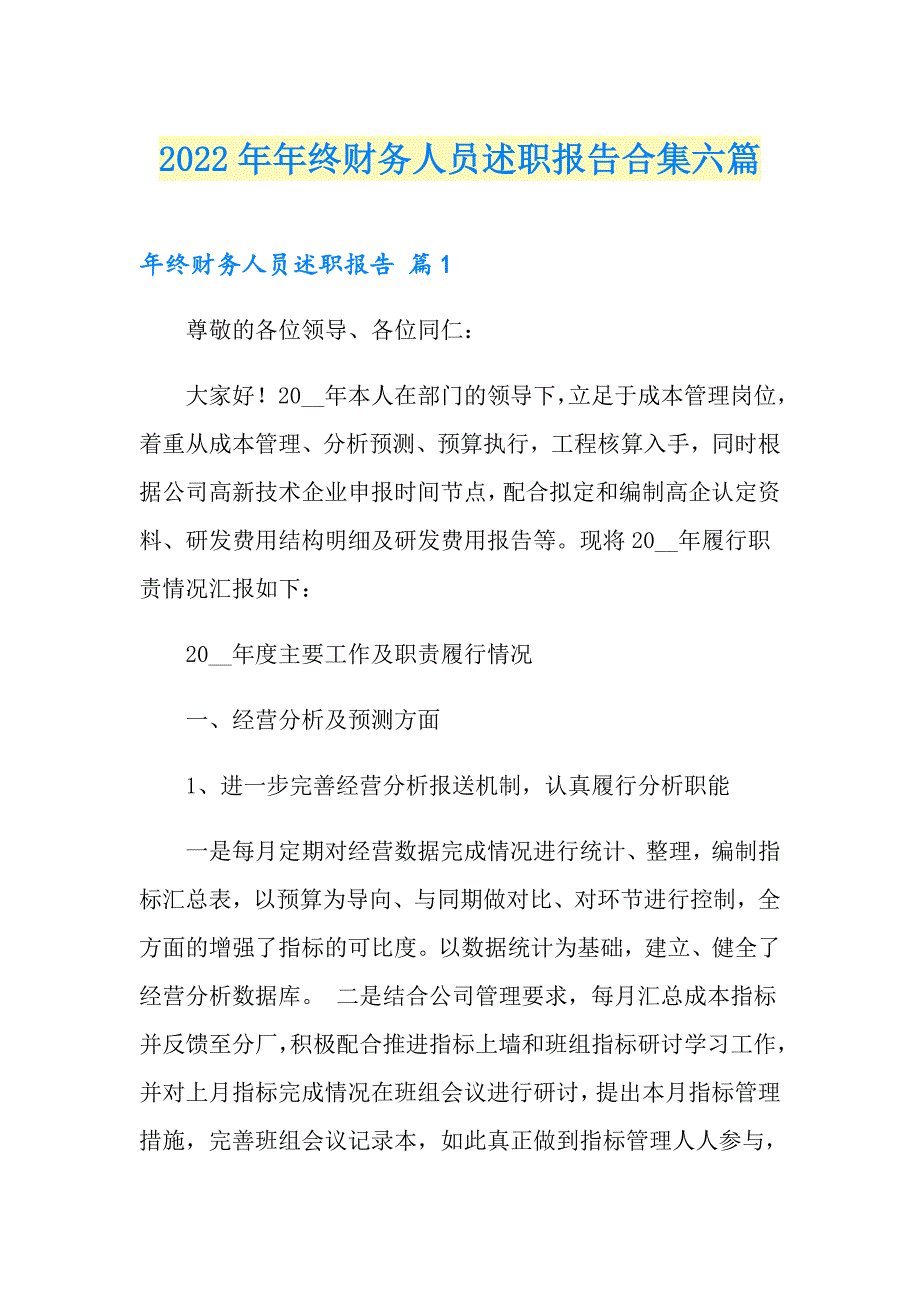 2022年年终财务人员述职报告合集六篇_第1页