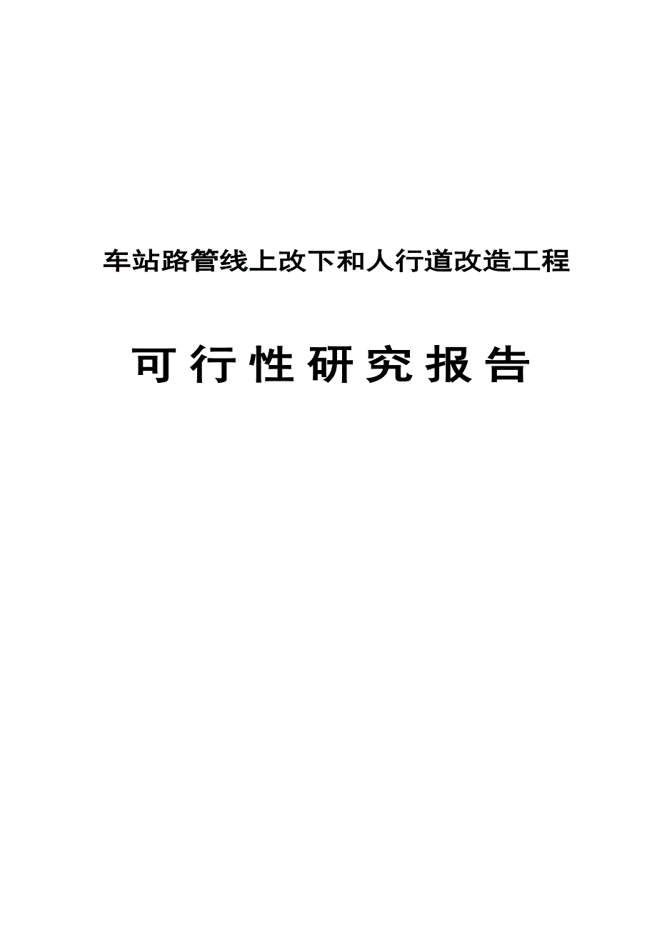 人行道及管线改造工程可行性研究报告_第1页