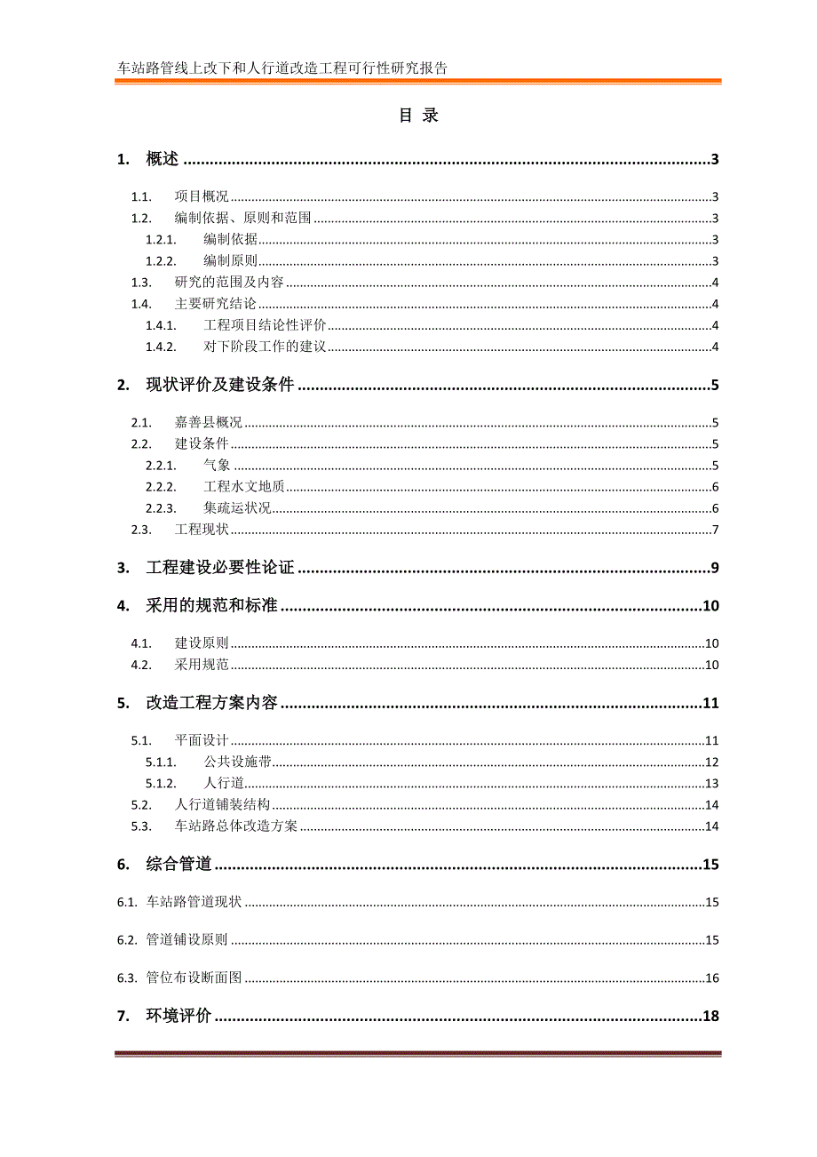 人行道及管线改造工程可行性研究报告_第2页