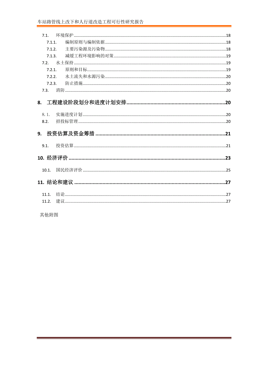 人行道及管线改造工程可行性研究报告_第3页