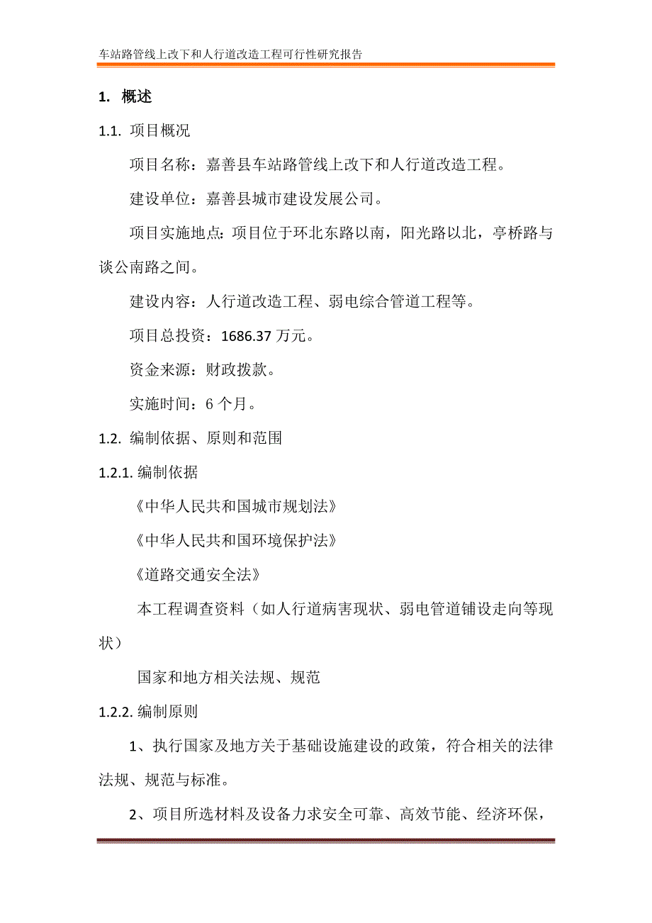 人行道及管线改造工程可行性研究报告_第4页