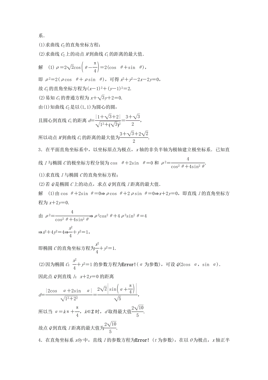 新编高考数学二轮复习中档大题规范练5坐标系与参数方程文_第2页